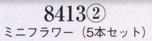 日本の歳時記 8413-2 髪飾り ミニフラワー（5本セット）  サイズ／スペック